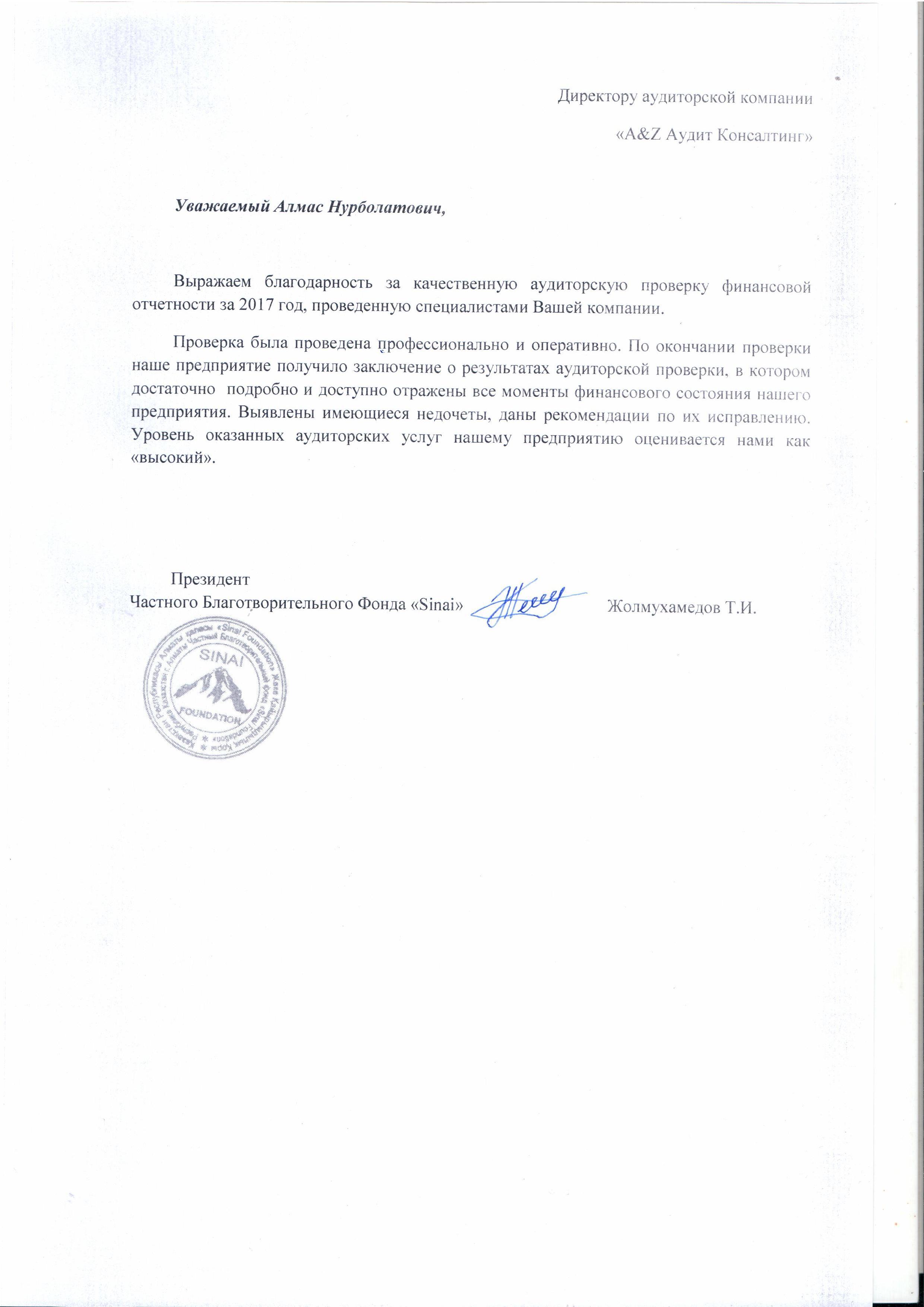 Благодарственное письмо — превью